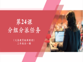【新教材】义务教育版信息技术三年级全一册第24课《分组分派任务》课件+教案