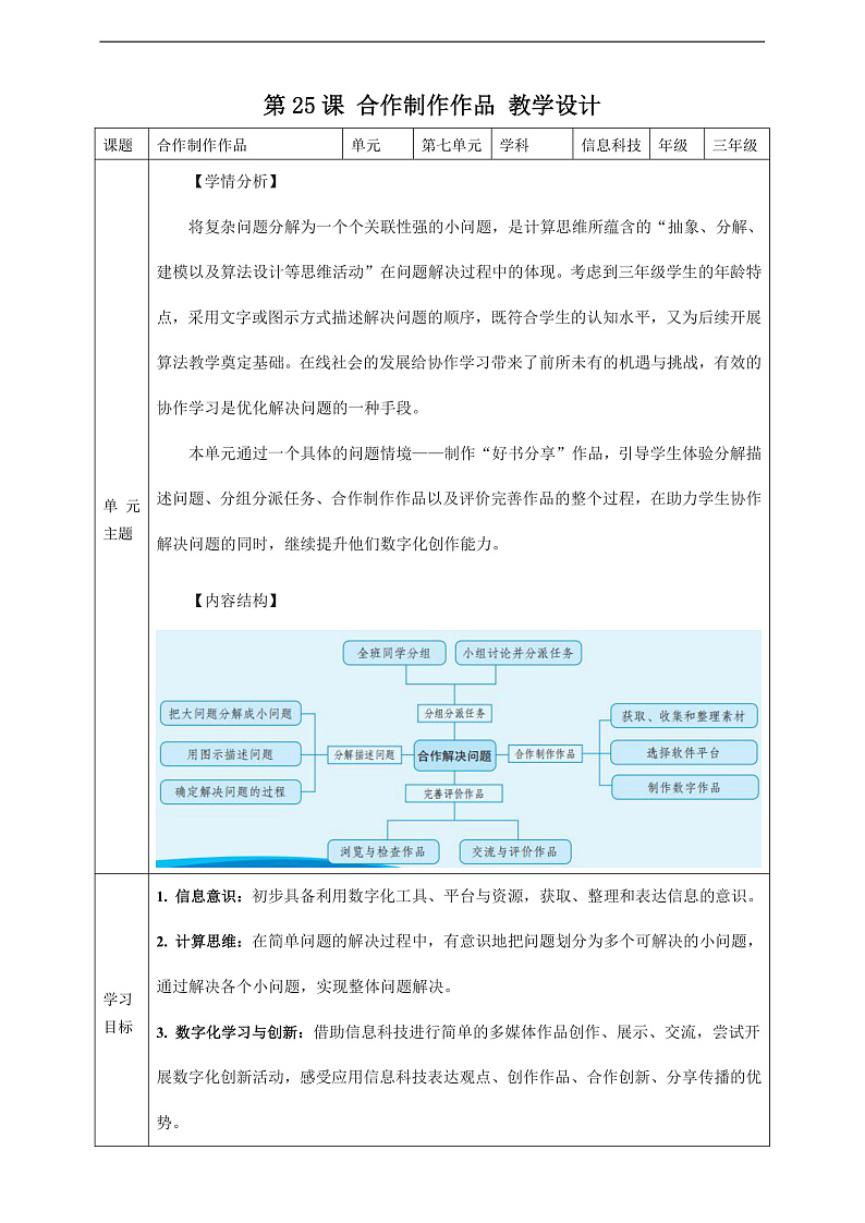 义务教育版三年级信息科技 第25课  合作制作作品 教案第1页