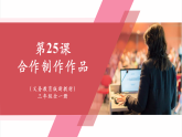 【新教材】义务教育版信息技术三年级全一册第25课《合作制作作品》课件+教案
