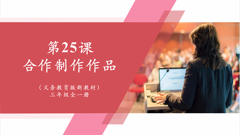 义务教育版三年级信息科技 第25课  合作制作作品 课件.1第1页