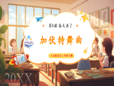 【2025年春新课标核心素养】人音版音乐二下第1课第1课时《春之歌》教案+课件+素材