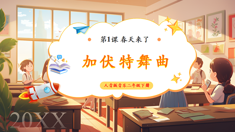 【新课标】人音版音乐二年级下册-《春之歌》课件第1页