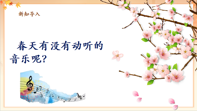 【新课标】人音版音乐二年级下册-《春之歌》课件第7页