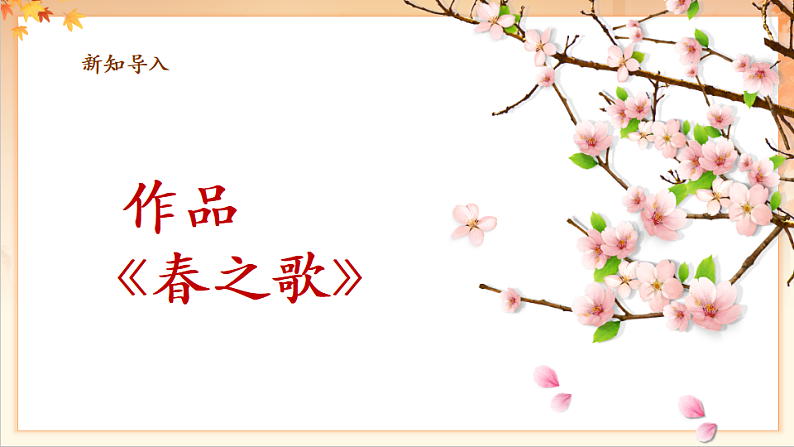 【新课标】人音版音乐二年级下册-《春之歌》课件第8页