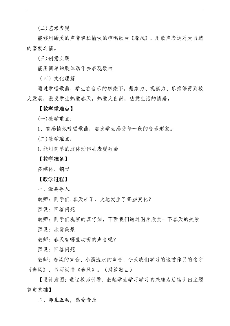 2022年新课标】人音版音乐二年级下册-《春风-》教案第2页