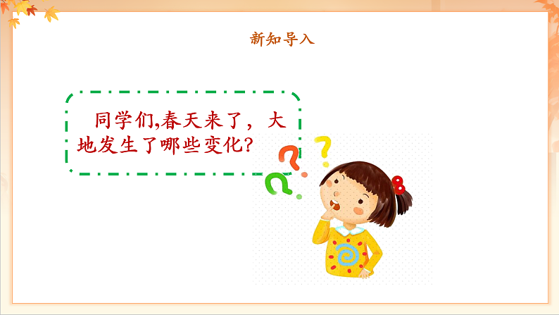 【新课标】人音版音乐二年级下册-《春风-》课件第4页