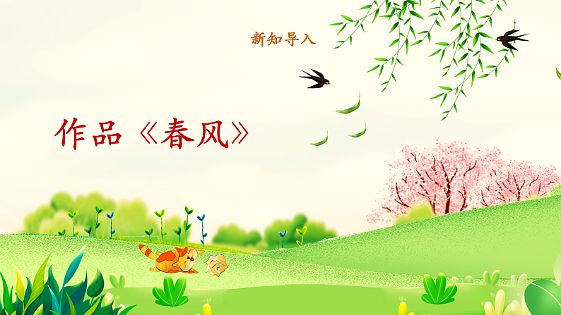 【新课标】人音版音乐二年级下册-《春风-》课件第7页