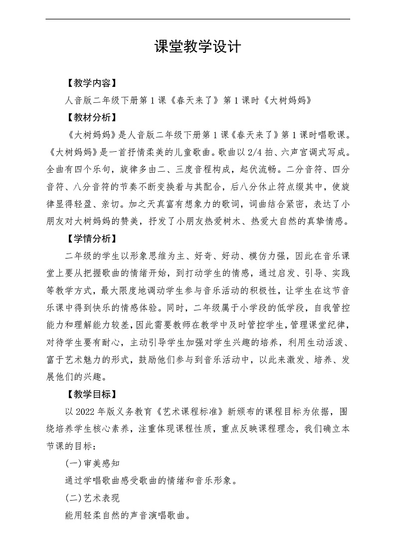 2022年新课标】人音版音乐二年级下册-《大树妈妈》教学设计第1页