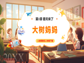 【2025年春新课标核心素养】人音版音乐二下第1课第3课时《大树妈妈》课件+教案+素材