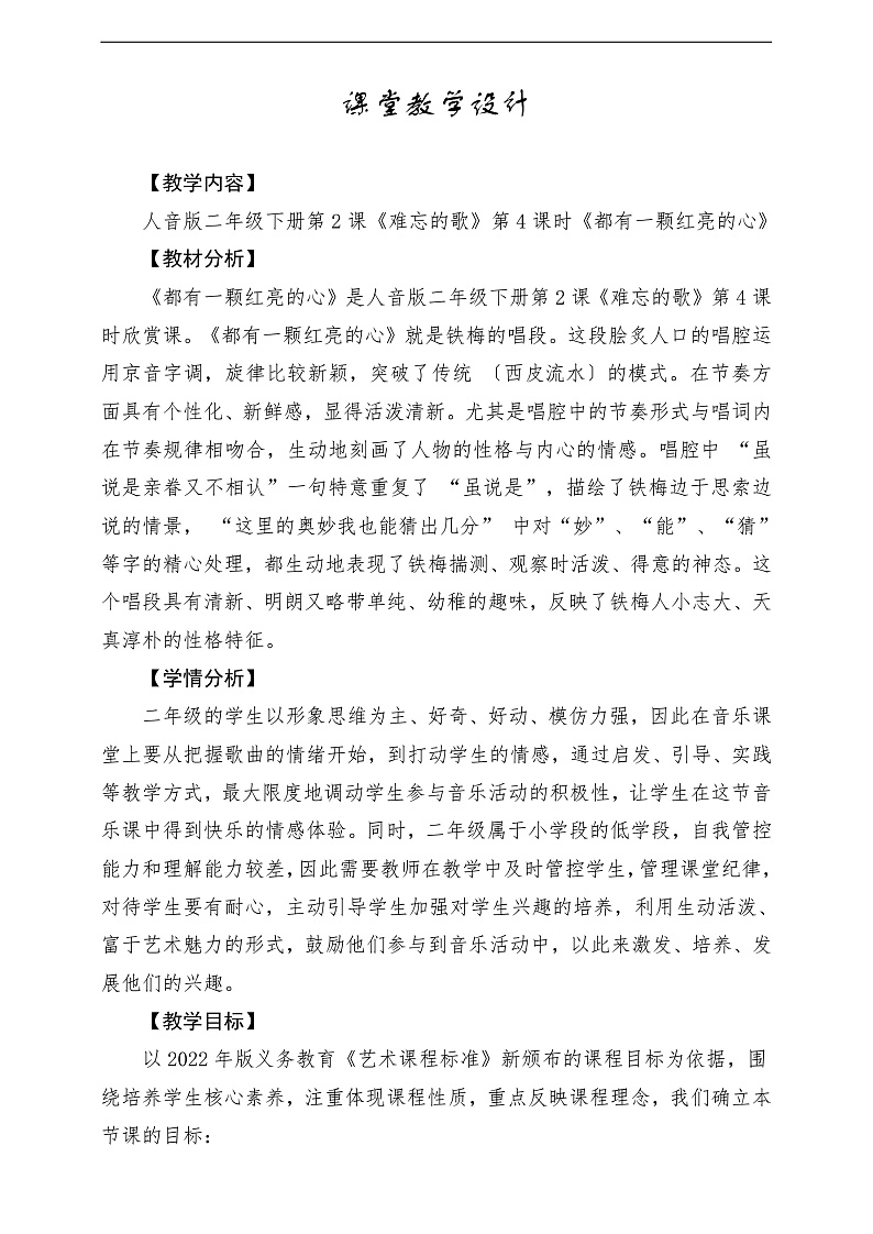 【2022年新课标】人音版音乐二年级下册-《都有一颗红亮的心》教学设计第1页