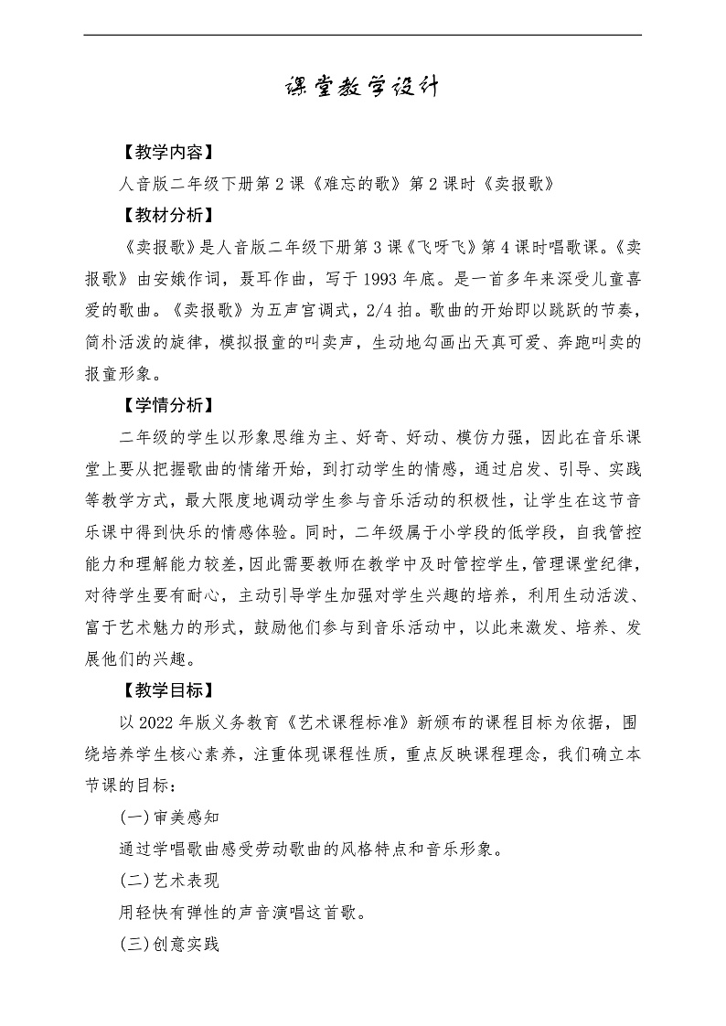 2022年新课标】人音版音乐二年级下册-《卖报歌》教学设计第1页