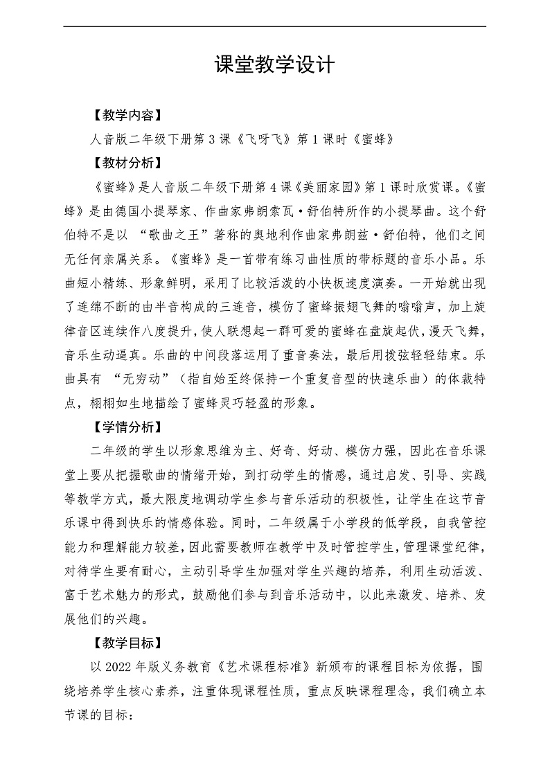 【2022年新课标】人音版音乐二年级下册-《蜜蜂》教学设计第1页