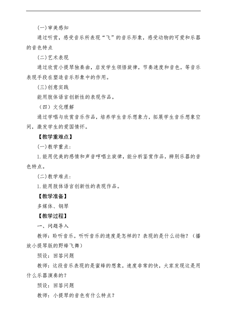 【2022年新课标】人音版音乐二年级下册-《蜜蜂》教学设计第2页