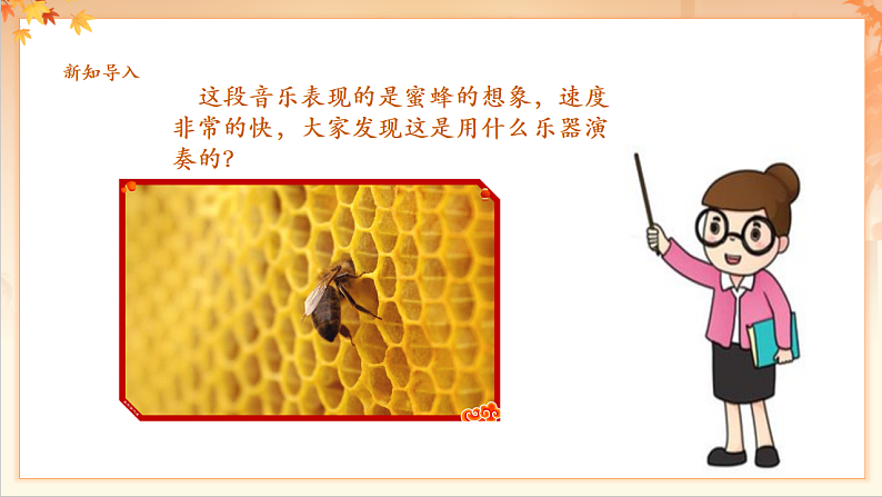 【新课标】人音版音乐二年级下册-《蜜蜂》课件第5页