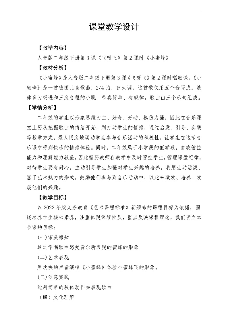 2022年新课标】人音版音乐二年级下册-《 小蜜蜂》教学设计第1页