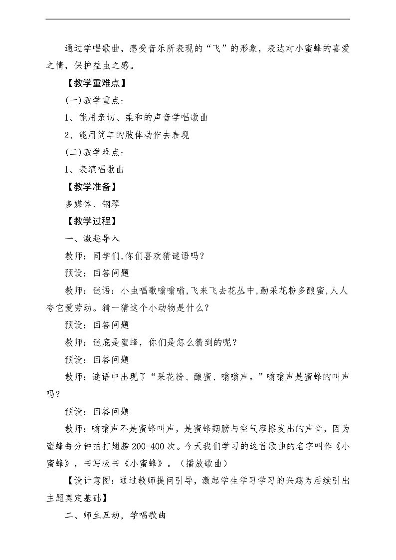2022年新课标】人音版音乐二年级下册-《 小蜜蜂》教学设计第2页
