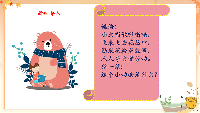 【新课标】人音版音乐二年级下册-《 小蜜蜂》课件第5页