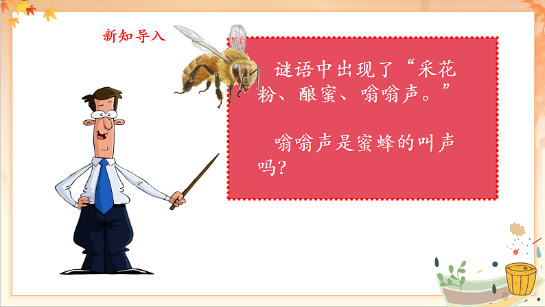 【新课标】人音版音乐二年级下册-《 小蜜蜂》课件第7页