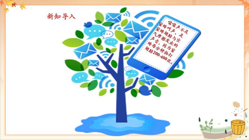 【新课标】人音版音乐二年级下册-《 小蜜蜂》课件第8页