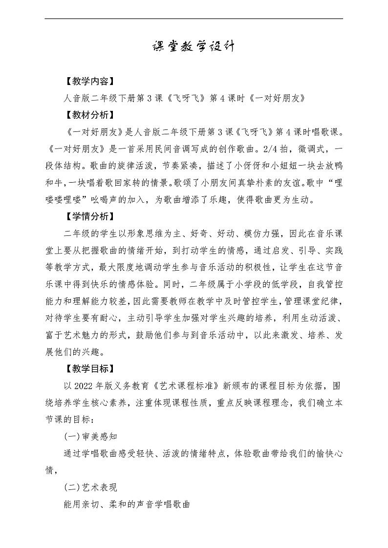 2022年新课标】人音版音乐二年级下册-《 一对好朋友》教学设计第1页