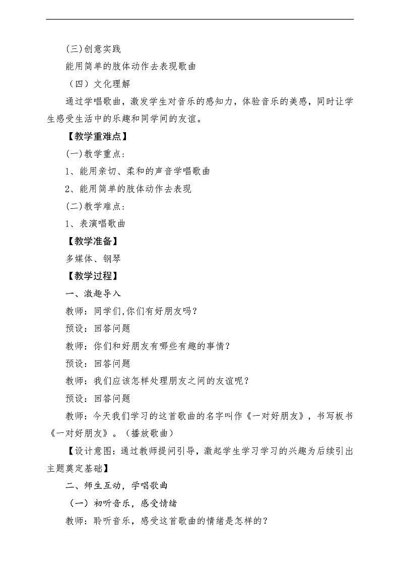 2022年新课标】人音版音乐二年级下册-《 一对好朋友》教学设计第2页