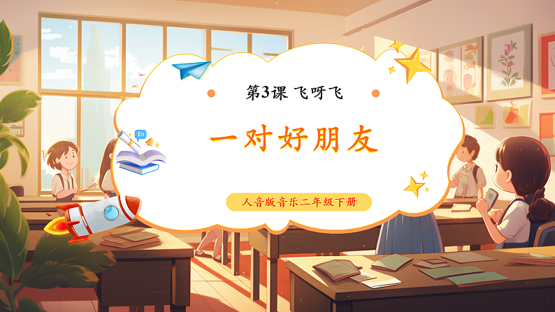 【新课标】人音版音乐二年级下册-《一对好朋友》课件第1页