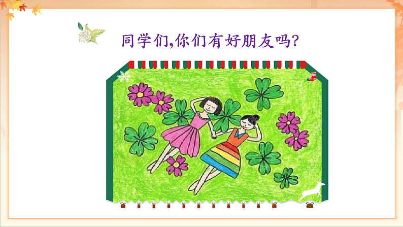 【新课标】人音版音乐二年级下册-《一对好朋友》课件第4页