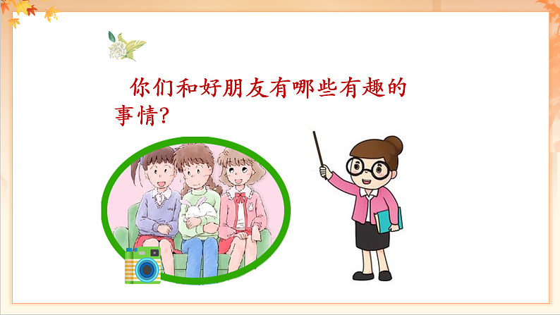 【新课标】人音版音乐二年级下册-《一对好朋友》课件第5页
