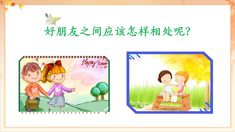 【新课标】人音版音乐二年级下册-《一对好朋友》课件第6页