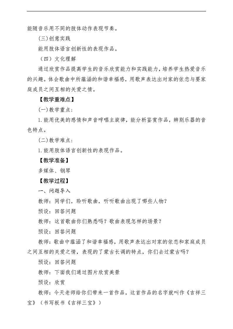 【2022年新课标】人音版音乐二年级下册-《吉祥三宝》教学设计第2页