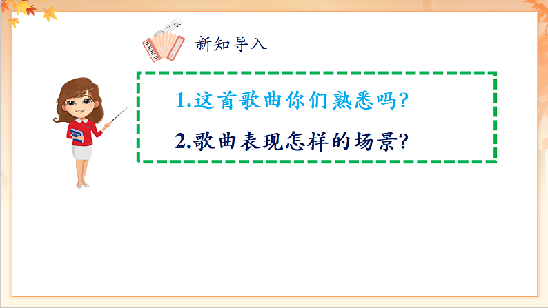 【新课标】人音版音乐二年级下册-《吉祥三宝》课件第5页