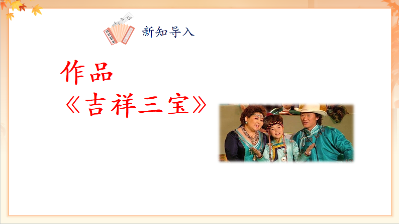 【新课标】人音版音乐二年级下册-《吉祥三宝》课件第8页