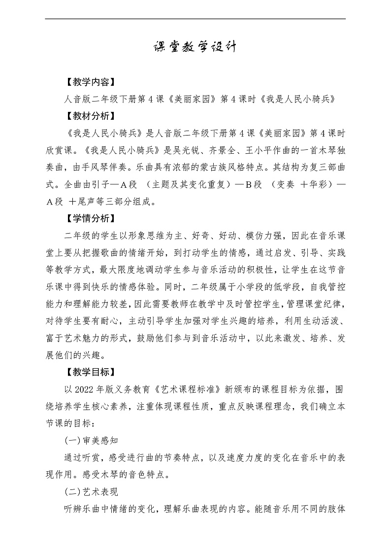 【2022年新课标】人音版音乐二年级下册-《我是人民小骑兵》教学设计第1页