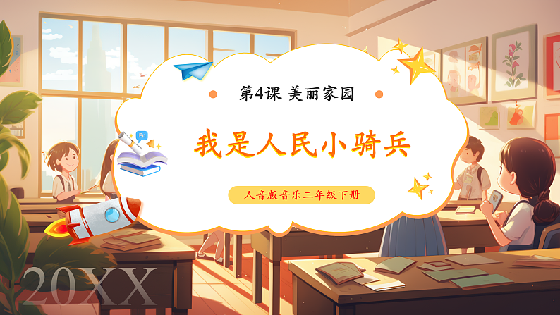 【新课标】人音版音乐二年级下册-《我是人民小骑兵》课件第1页