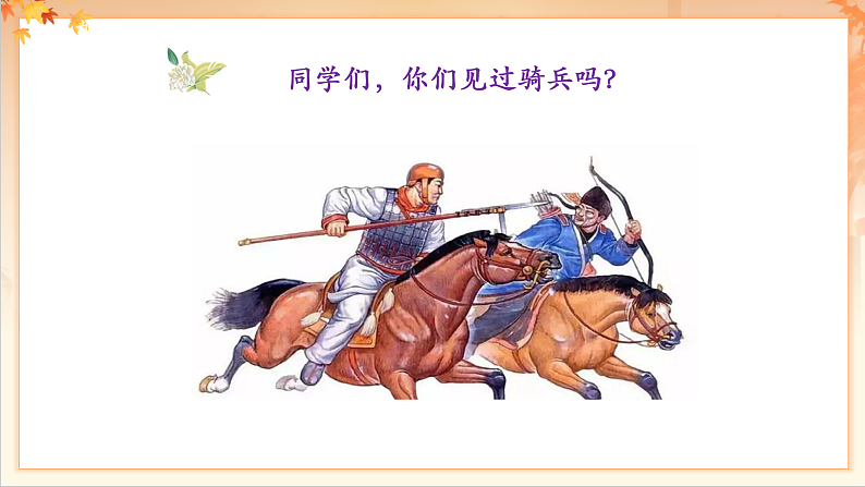 【新课标】人音版音乐二年级下册-《我是人民小骑兵》课件第4页