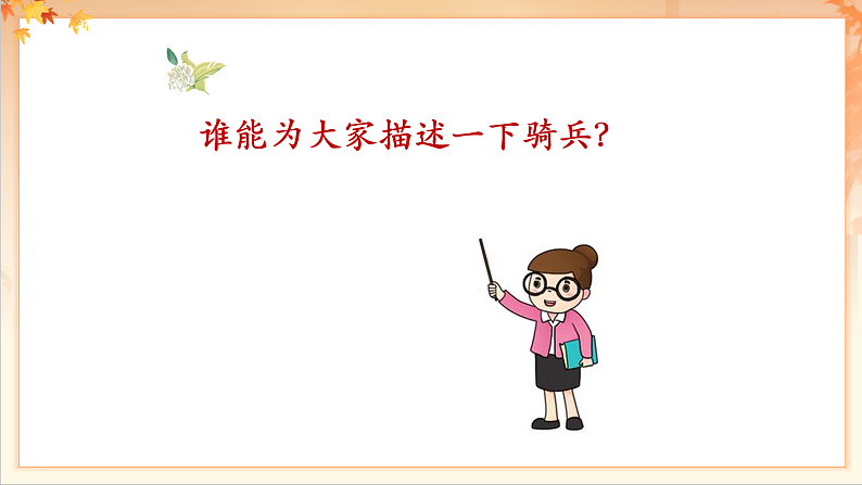 【新课标】人音版音乐二年级下册-《我是人民小骑兵》课件第5页