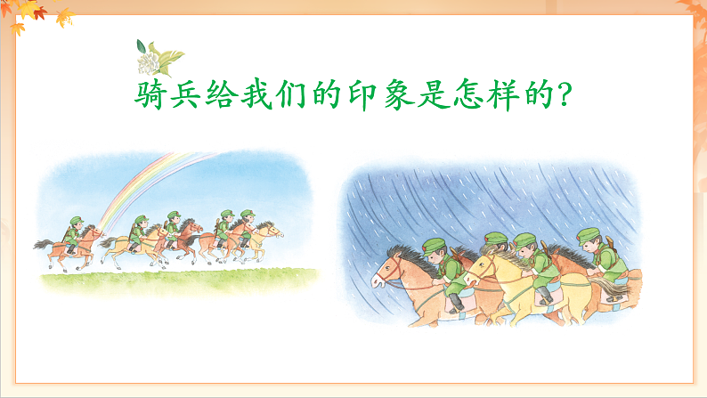 【新课标】人音版音乐二年级下册-《我是人民小骑兵》课件第6页