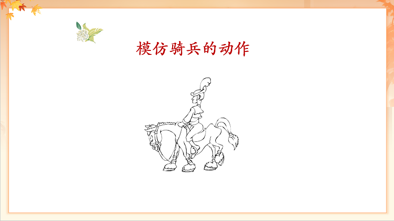 【新课标】人音版音乐二年级下册-《我是人民小骑兵》课件第7页