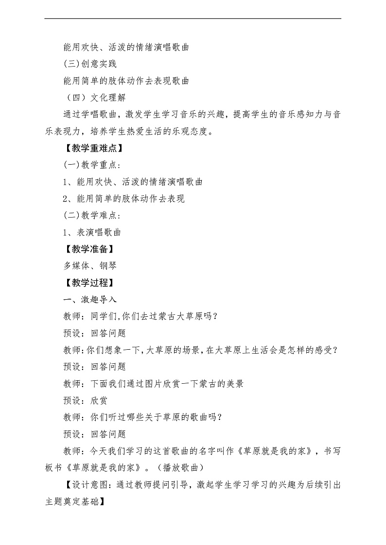 2022年新课标】人音版音乐二年级下册-《草原就是我的家》教学设计第2页