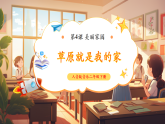 【2025年春新课标核心素养】人音版音乐二下第4课第3课时《草原就是我的家》教学设计+课件+素材
