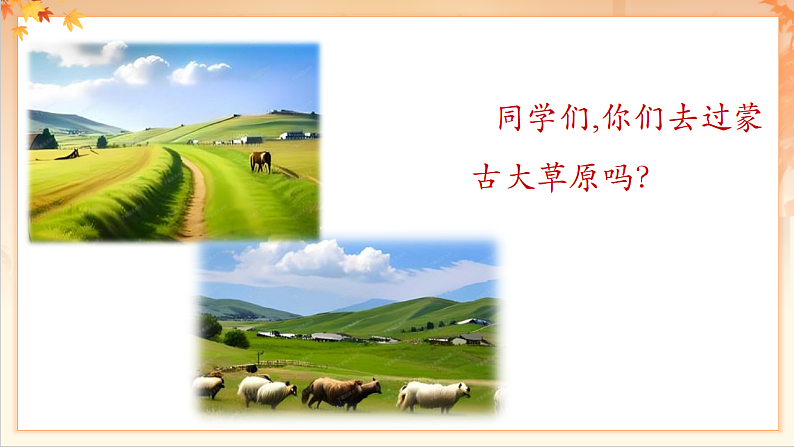 【新课标】人音版音乐二年级下册-《草原就是我的家》课件第4页