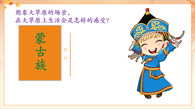 【新课标】人音版音乐二年级下册-《草原就是我的家》课件第5页