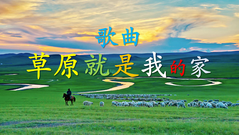 【新课标】人音版音乐二年级下册-《草原就是我的家》课件第8页