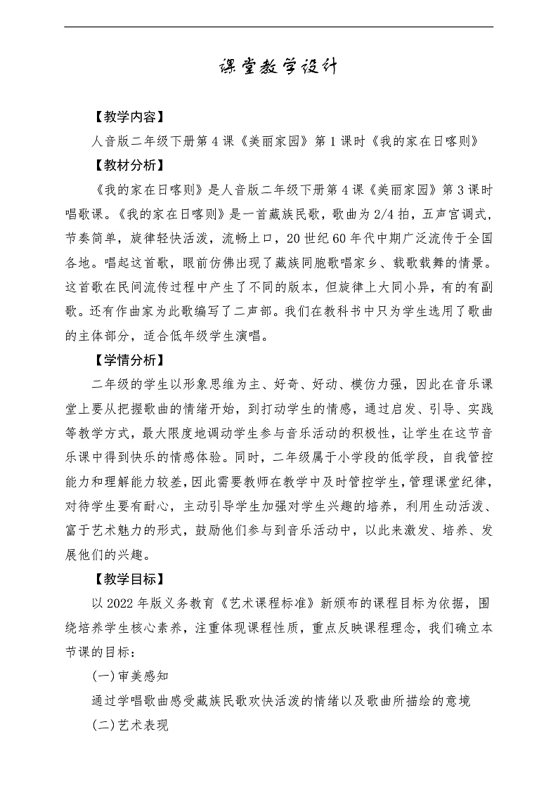 2022年新课标】人音版音乐二年级下册-《我的家在日喀则》教学设计第1页