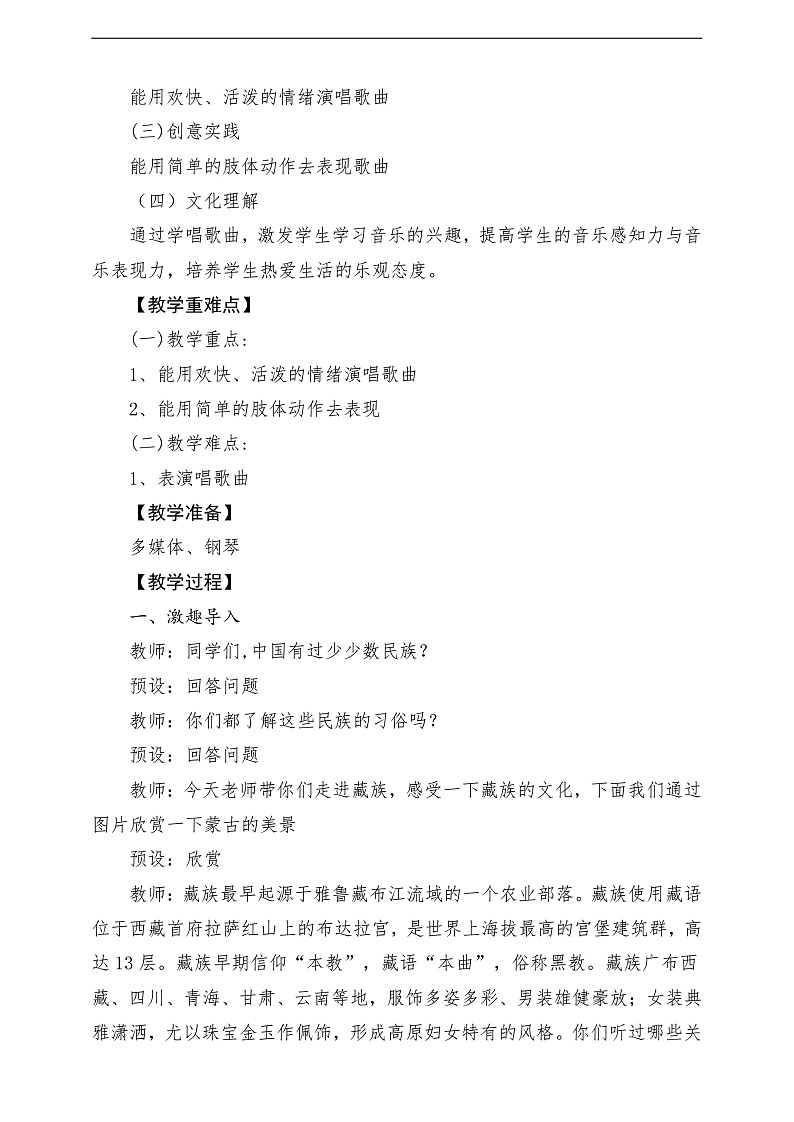 2022年新课标】人音版音乐二年级下册-《我的家在日喀则》教学设计第2页