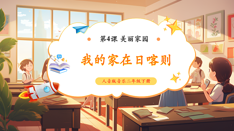 【新课标】人音版音乐二年级下册-《我的家在日喀则》课件第1页