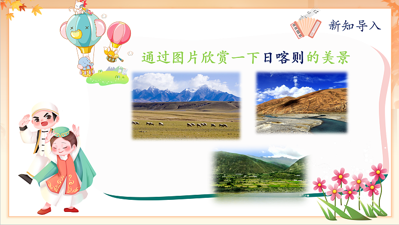 【新课标】人音版音乐二年级下册-《我的家在日喀则》课件第6页