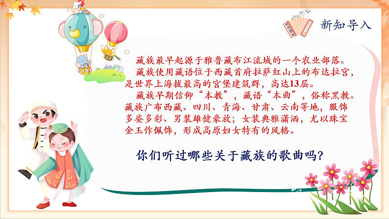 【新课标】人音版音乐二年级下册-《我的家在日喀则》课件第7页