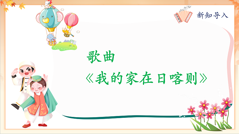 【新课标】人音版音乐二年级下册-《我的家在日喀则》课件第8页