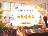 【2025年春新课标核心素养】人音版音乐二下第5课第1课时《加伏特舞曲》教学设计+课件+素材